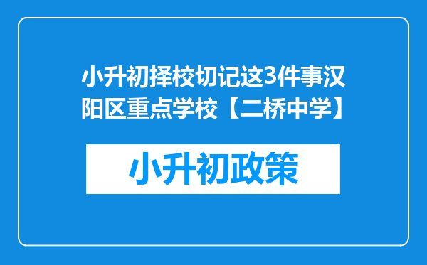 小升初择校切记这3件事汉阳区重点学校【二桥中学】