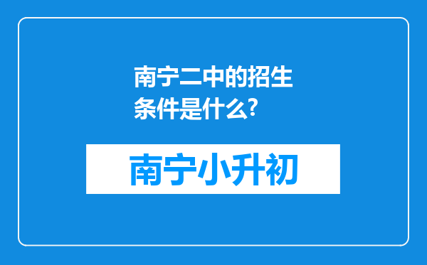 南宁二中的招生条件是什么?