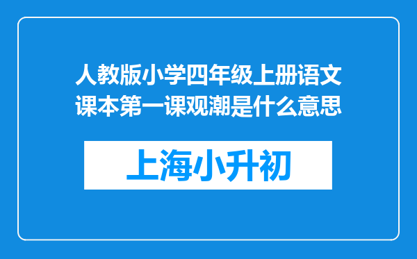 人教版小学四年级上册语文课本第一课观潮是什么意思