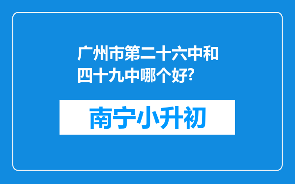 广州市第二十六中和四十九中哪个好?