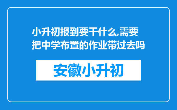 小升初报到要干什么,需要把中学布置的作业带过去吗