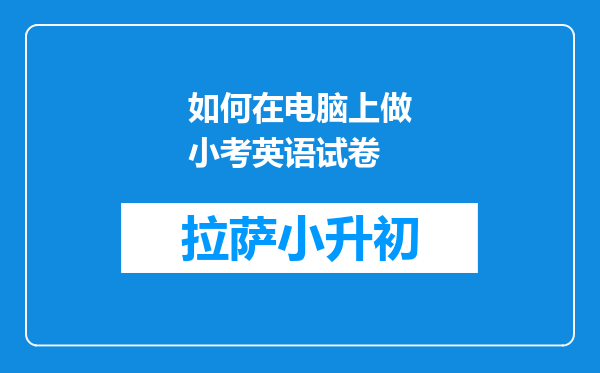 如何在电脑上做小考英语试卷