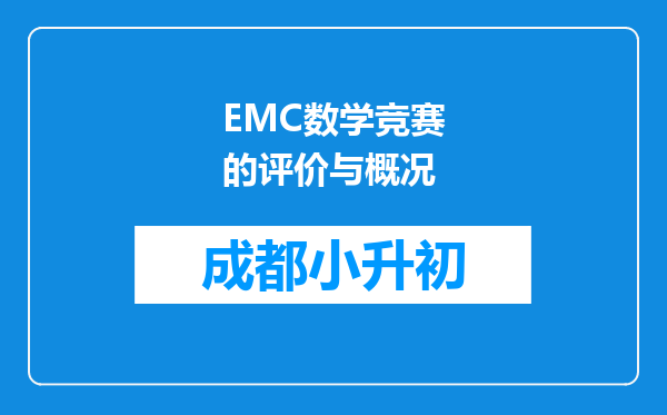 EMC数学竞赛的评价与概况