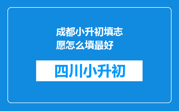 成都小升初填志愿怎么填最好