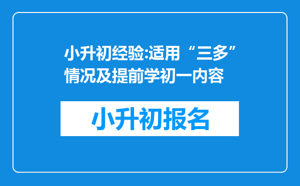 小升初经验:适用“三多”情况及提前学初一内容