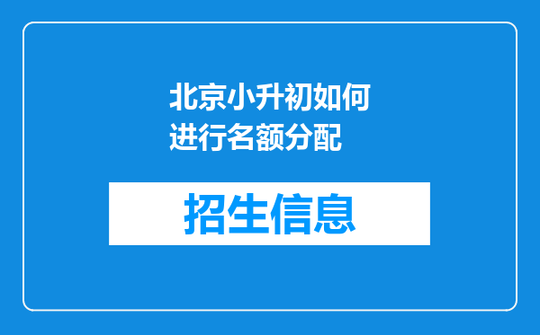 北京小升初如何进行名额分配