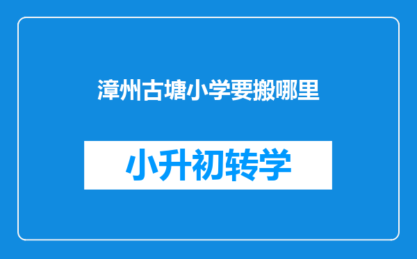 漳州古塘小学要搬哪里