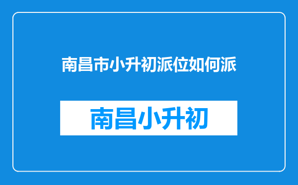 小升初分班考试,是成绩好的一个班和成绩差的一个班吗?