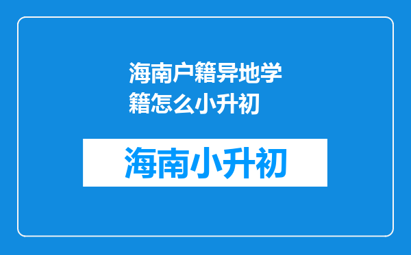 海南户籍异地学籍怎么小升初