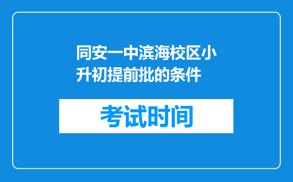 同安一中滨海校区小升初提前批的条件