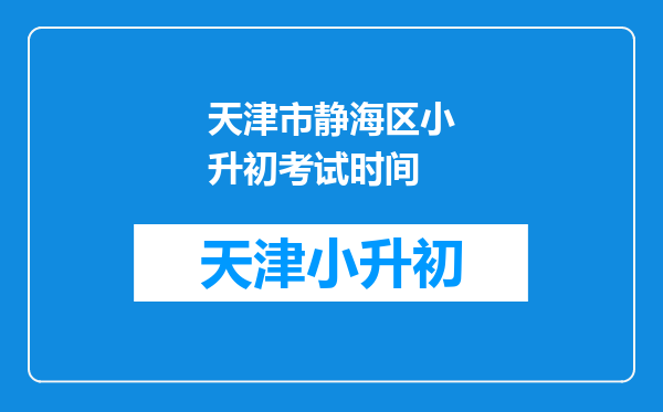 天津市静海区小升初考试时间