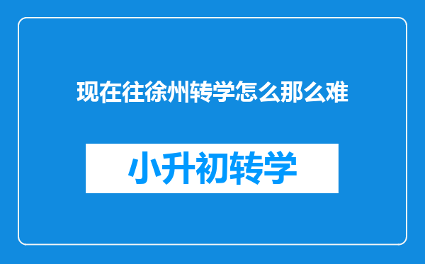 现在往徐州转学怎么那么难