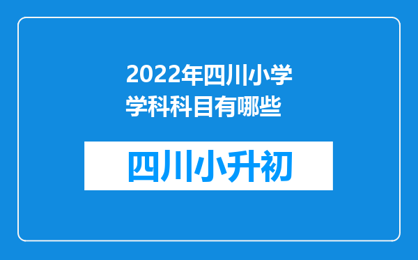 2022年四川小学学科科目有哪些