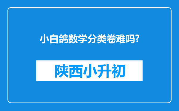 小白鸽数学分类卷难吗?