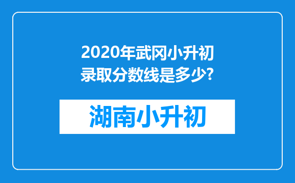 2020年武冈小升初录取分数线是多少?