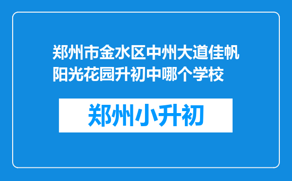 郑州市金水区中州大道佳帆阳光花园升初中哪个学校