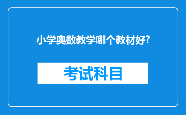 小学奥数教学哪个教材好?