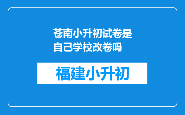 苍南小升初试卷是自己学校改卷吗