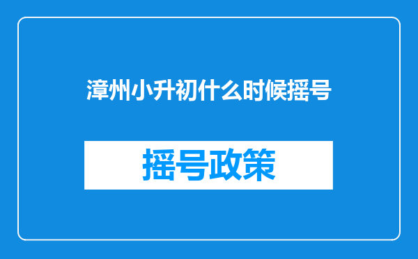 漳州小升初什么时候摇号