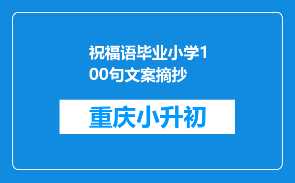 祝福语毕业小学100句文案摘抄