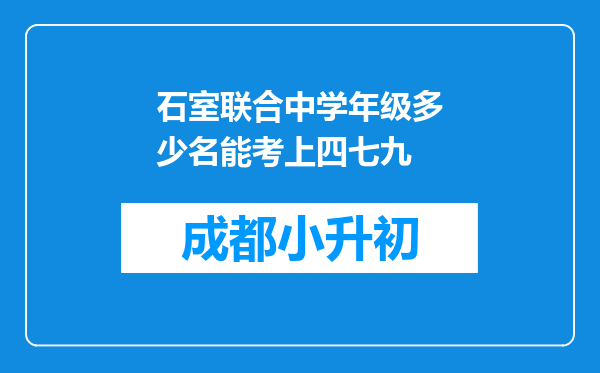 石室联合中学年级多少名能考上四七九