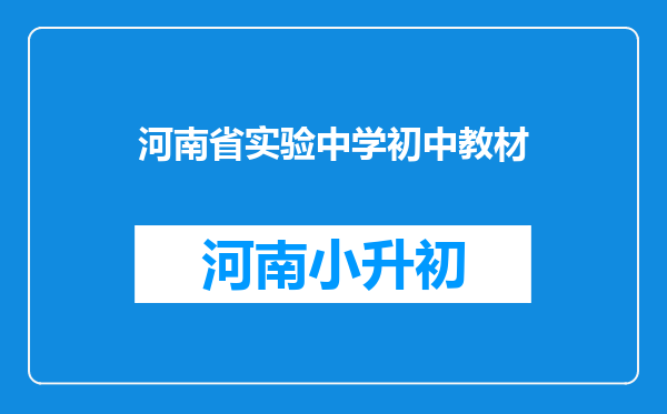 河南省实验中学初中教材