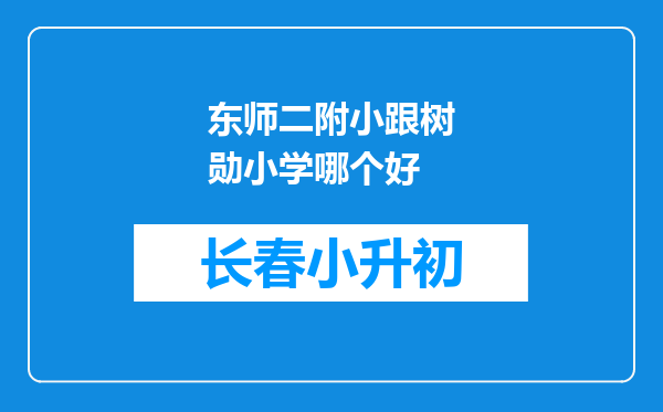 东师二附小跟树勋小学哪个好