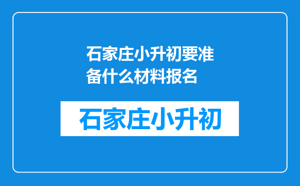 石家庄小升初要准备什么材料报名