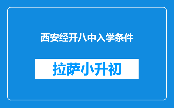 西安经开八中入学条件