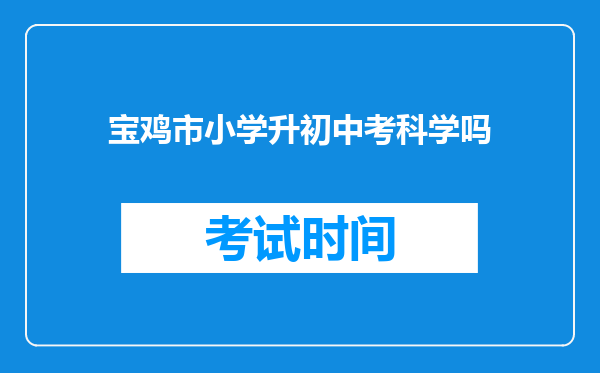 宝鸡市小学升初中考科学吗