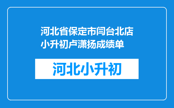 河北省保定市闫台北店小升初卢潇扬成绩单