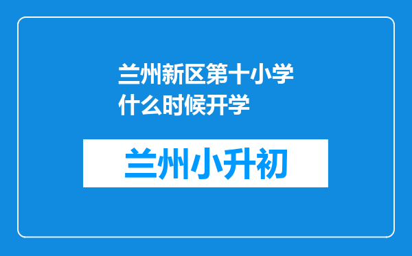 兰州新区第十小学什么时候开学