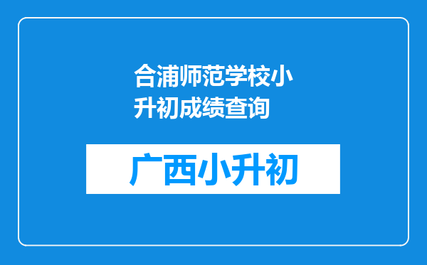 合浦师范学校小升初成绩查询