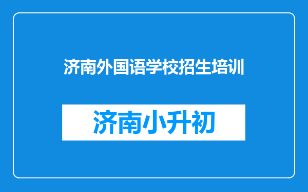 济南外国语学校招生培训