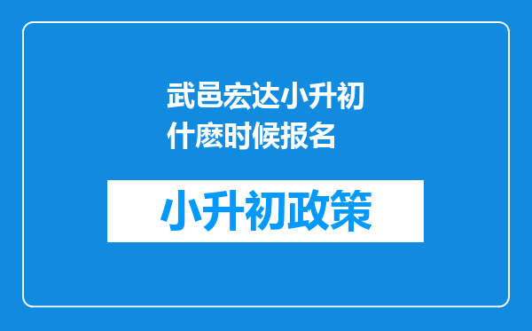 武邑宏达小升初什麽时候报名