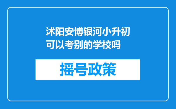 沭阳安博银河小升初可以考别的学校吗