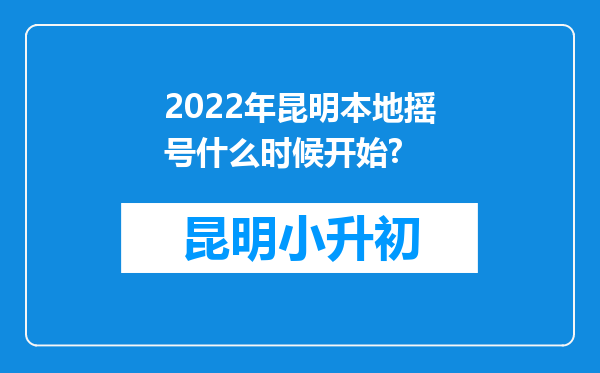 2022年昆明本地摇号什么时候开始?