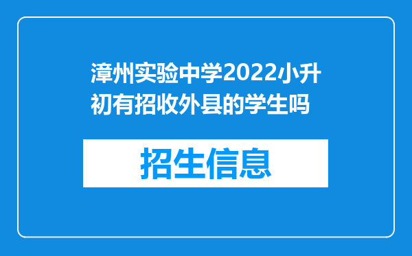 漳州实验中学2022小升初有招收外县的学生吗