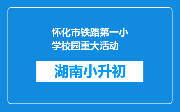 怀化市铁路第一小学校园重大活动