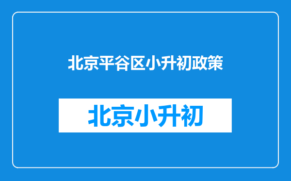 2021北京市平谷区外区户籍无房家庭适龄子女入学审核实施细则