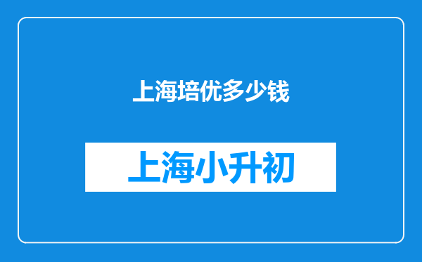 上海培优多少钱