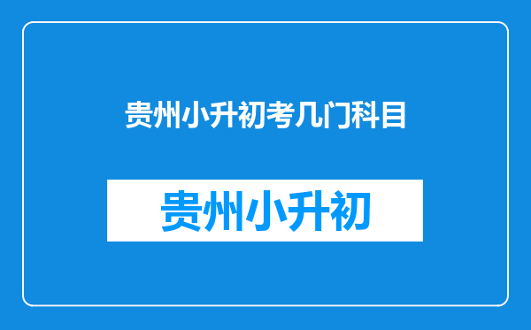 贵州小升初考几门科目