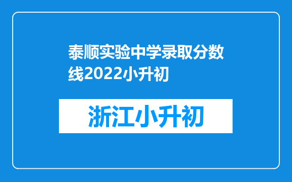 泰顺实验中学录取分数线2022小升初