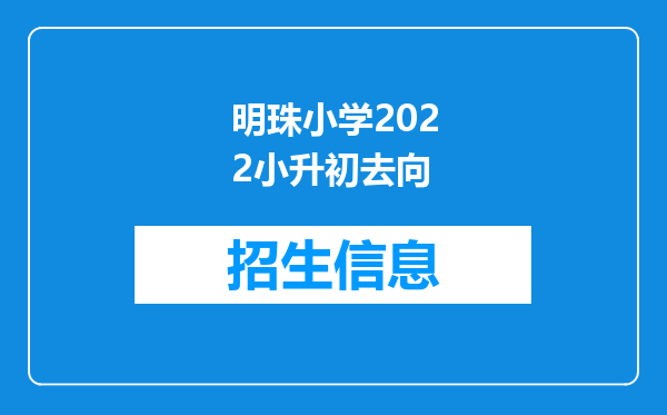 明珠小学2022小升初去向