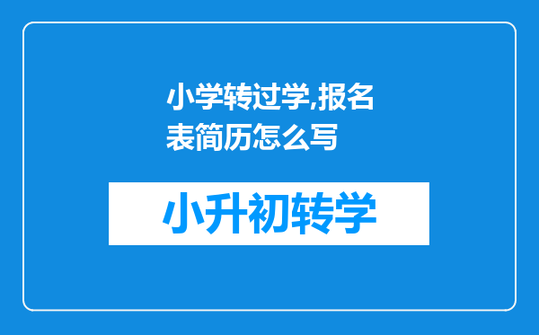 小学转过学,报名表简历怎么写