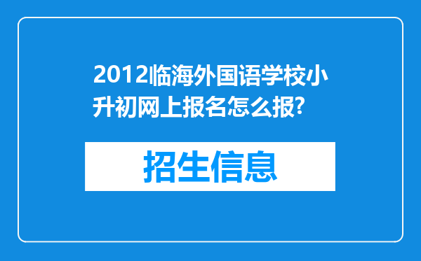 2012临海外国语学校小升初网上报名怎么报?