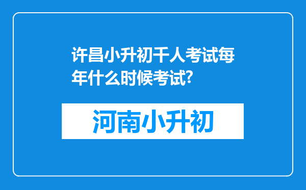 许昌小升初千人考试每年什么时候考试?