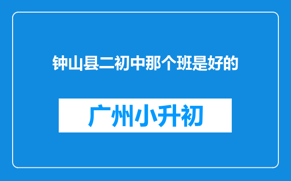 钟山县二初中那个班是好的