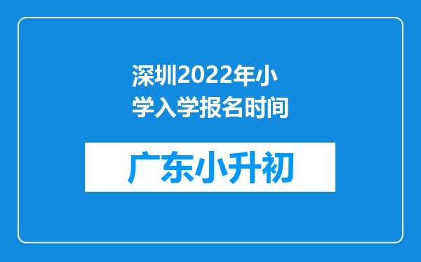 深圳2022年小学入学报名时间