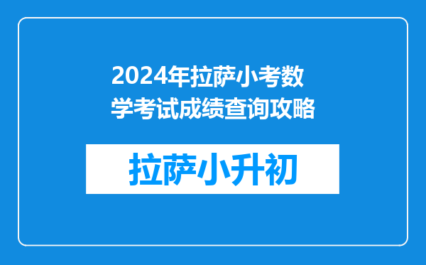 2024年度小学语文/数学教辅最佳搭配,鸡娃三年评测总结出的买书攻略